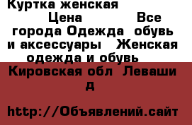 Куртка женская lobe republic  › Цена ­ 1 000 - Все города Одежда, обувь и аксессуары » Женская одежда и обувь   . Кировская обл.,Леваши д.